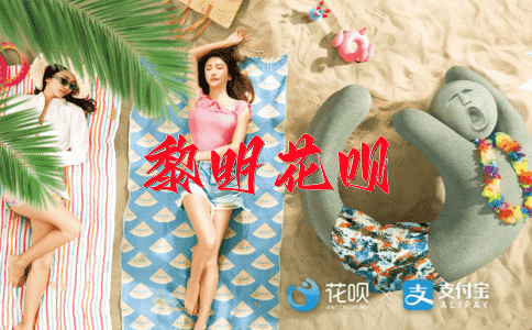 渤海之滨花呗